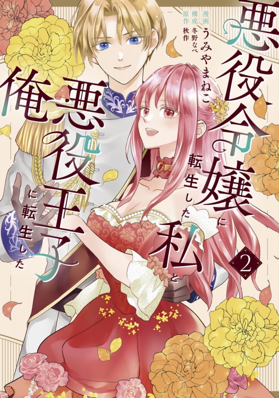 悪役令嬢に転生した私と悪役王子に転生した俺 第2巻 (2) (フロース コミック)