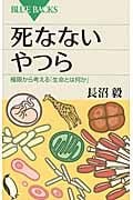 死なないやつら (ブルーバックス)