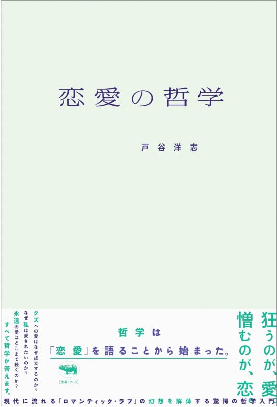恋愛の哲学