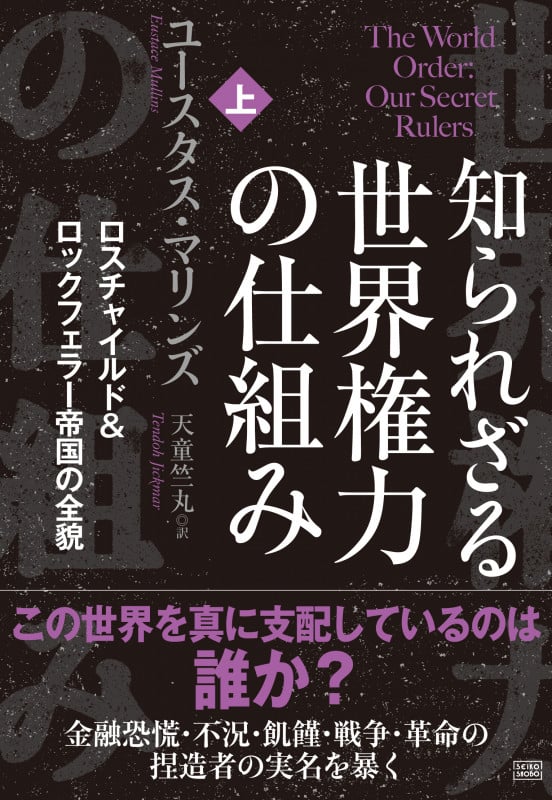 カナンの呪い: 闇の世界権力の系譜 | ユースタス・マリンズの