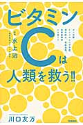 ビタミンCは人類を救う!! ガン治療、インフルエンザ予防、老化防止、美肌効果、放射線障害にも効く!!