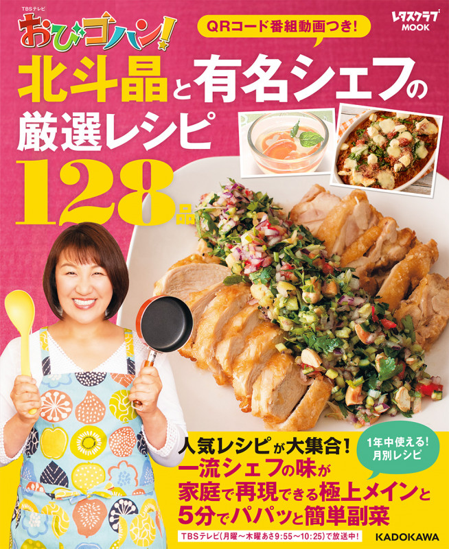 TBSテレビ おびゴハン! 北斗晶と有名シェフの厳選レシピ128品 (レタスクラブMOOK)