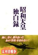 昭和天皇独白録 (文春文庫)