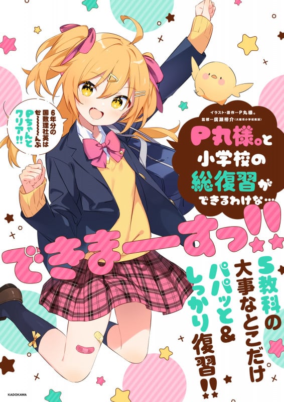 P丸様。と小学校の総復習ができるわけな...できまーーーすっ!!