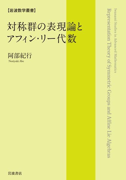 対称群の表現論とアフィン・リー代数 (岩波数学叢書)