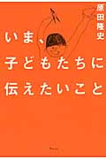 いま、子どもたちに伝えたいこと