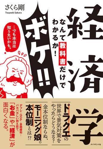 経済学なんて教科書だけでわかるか!ボケ!!...でも本当は知りたいかも。