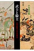 武士と騎士 日欧比較中近世史の研究