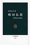 戦国仏教 中世社会と日蓮宗 (中公新書 1983)