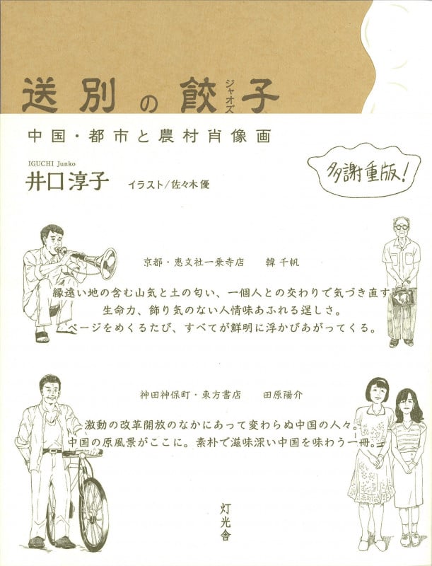 送別の餃子 中国・都市と農村肖像画