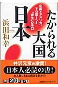 たかられる大国・日本 中国とアメリカ、その驚くべき“寄生”の手口 (祥伝社黄金文庫)