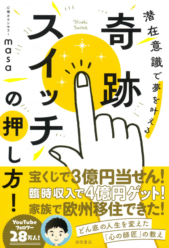 奇跡スイッチの押し方! 潜在意識で夢を叶える
