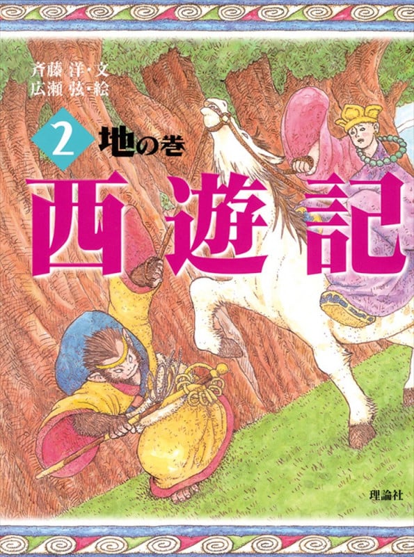 西遊記 2 地の巻 (斉藤洋の西遊記シリーズ 2)
