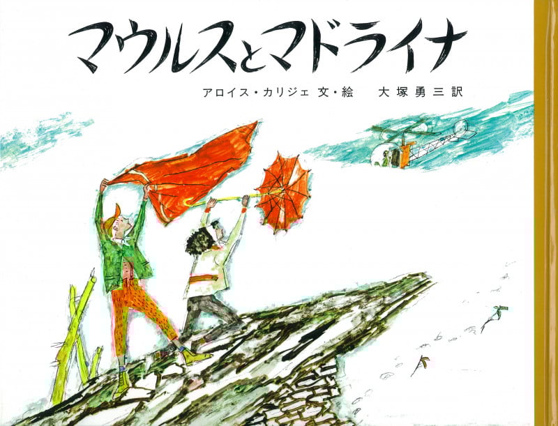 マウルスとマドライナ (大型絵本)の詳細を見る