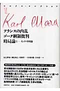 フランスの内乱/ゴータ綱領批判/時局論 上(インド・中国論) (マルクス・コレクション 6)