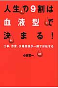 人生の9割は血液型で決まる! 仕事、恋愛、夫婦関係が一瞬で好転するの詳細を見る
