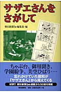 サザエさんをさがしての詳細を見る