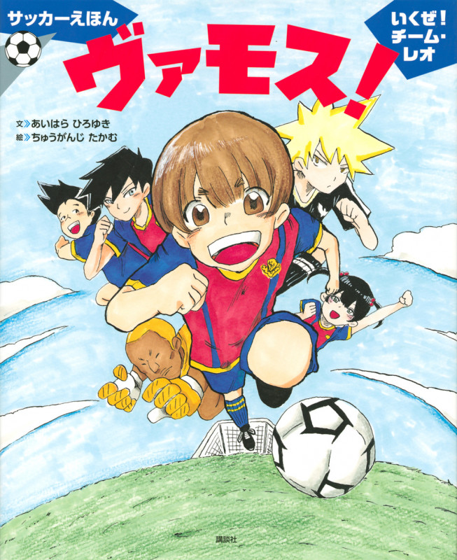 サッカーえほん ヴァモス! いくぜ!チーム・レオ (講談社の創作絵本)