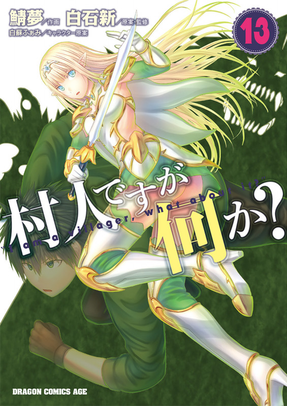 村人ですが何か? 13 (ドラゴンコミックスエイジ)