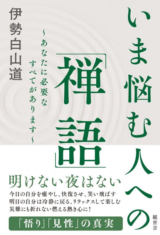 いま悩む人への「禅語」 あなたに必要なすべてがあります