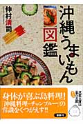 沖縄うまいもん図鑑 (双葉文庫)