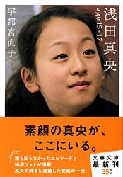 浅田真央 age 15‐17 (文春文庫)