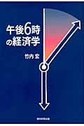午後6時の経済学 日本の未来は暗いって誰が言った?