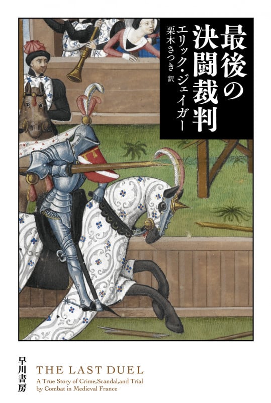 最後の決闘裁判 (ハヤカワ文庫NF ハヤカワ・ノンフィクション文庫)