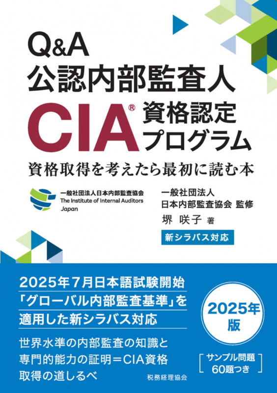 CIA試験模擬問題集2019 | 一般社団法人日本内部監査協会のあらすじ
