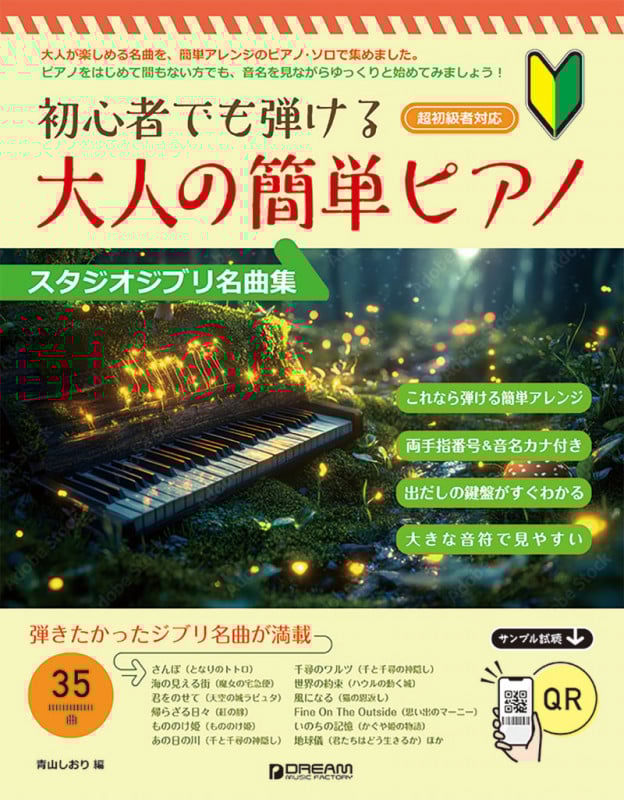 初心者でも弾ける 大人の簡単ピアノ スタジオジブリ名曲集