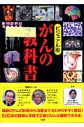 ビジュアル版 がんの教科書