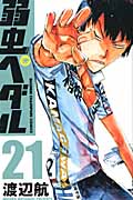 弱虫ペダル (21) (少年チャンピオンC)