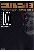 ゴルゴ13 101 世紀末ハリウッド (SPコミックスコンパクト)