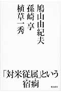 「対米従属」という宿痾