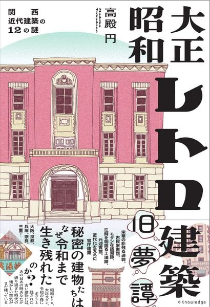 大正昭和レトロ建築旧夢譚