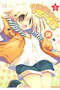 Circleさーくる 5 (まんがタイムKRコミックス)