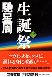 生誕祭 (下) (文春文庫)
