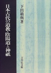 日本史における民衆と宗教　下出積與編 古代日本の庶民と信仰 | 下出積与のあらすじ・感想 - ブクログ
