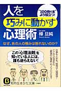 人を巧みに動かす心理術 なぜ、あの人の頼みは断れないのか? (知的生きかた文庫)