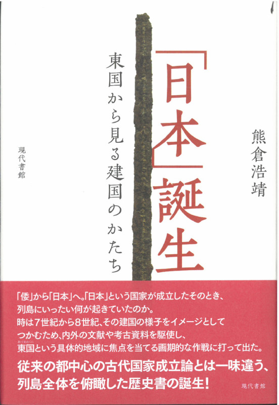 「日本」誕生 東国から見る建国のかたち