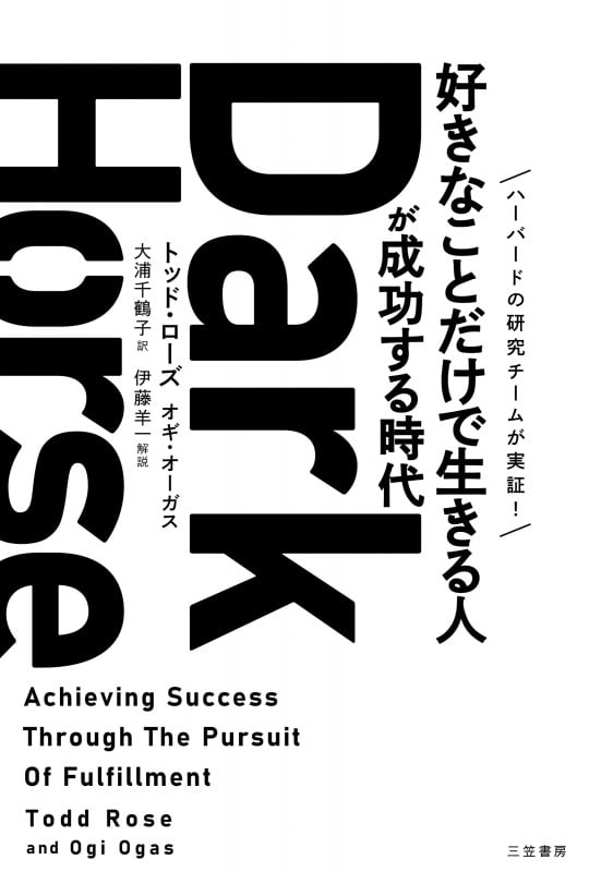 Dark Horse 「好きなことだけで生きる人」が成功する時代 (単行本)