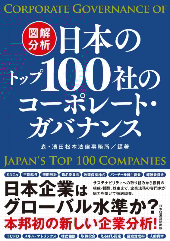 図解分析 日本のトップ100社のコーポレート・ガバナンス