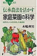 伝承農法を活かす家庭菜園の科学 自然のしくみを利用した栽培術 (ブルーバックス)