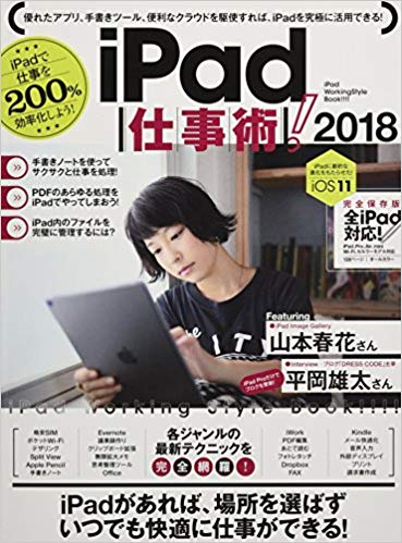 iPad仕事術! 2018 iOS11 最新版