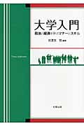 大学入門 政治と経済を学ぶマナーとスキル