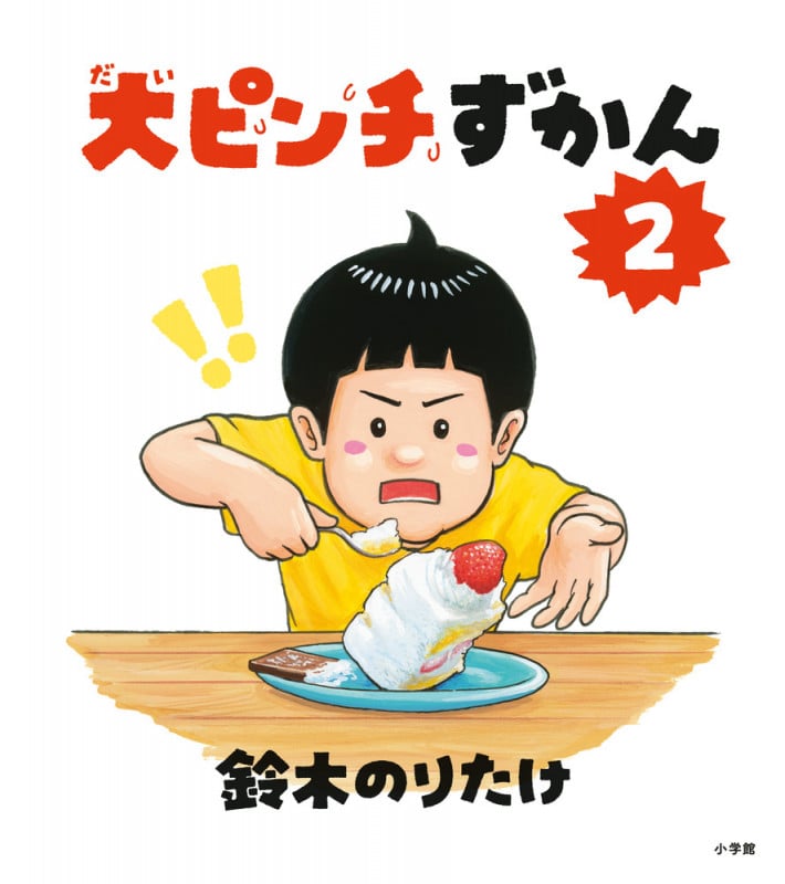 大ピンチずかん (2)
