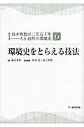 環境史をとらえる技法 (シリーズ日本列島の三万五千年―人と自然の環境史 6)