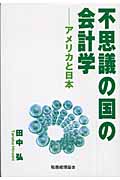 不思議の国の会計学 アメリカと日本