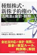 種類株式・新株予約権の活用法と会計・税務