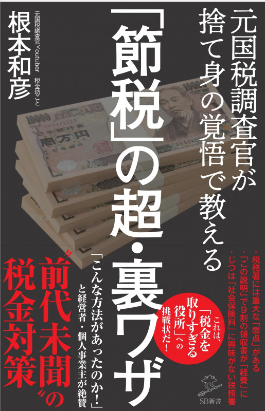 「節税」の超・裏ワザ 元国税調査官が捨て身の覚悟で教える (SB新書)